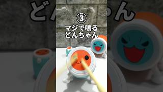 【マジで鳴る!!】太鼓の達人ガチャで音比較【今日のガチャ】#shorts