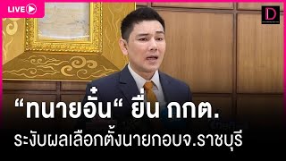 🔴LIVE : “ทนายอั๋น“ ยื่น กกต. ระงับผลเลือกตั้งนายกอบจ.ราชบุรี | Dailynews 03/09/67