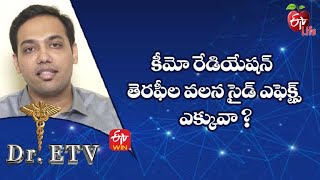 కీమో రేడియేషన్ తెరఫీల వలన సైడ్ ఎఫెక్ట్స్ ఎక్కువా ?| డాక్టర్ ఈటీవీ  | 6th ఏప్రిల్ 2022| ఈటీవీ  లైఫ్