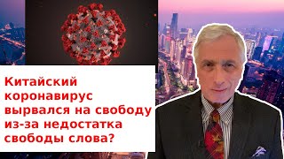 Китайский коронавирус вырвался на свободу из-за недостатка свободы слова?