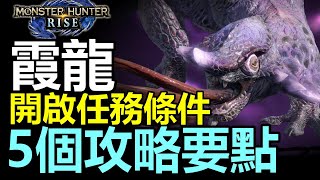 [ MHRISE 討伐手冊#1 ] 霞龍 開啟任務條件 ➕ 5個攻略要點  | 古龍 霞龍 【Monster Hunter: RISE  MHR 魔物獵人崛起 中文字幕】