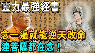 靈力最強經書是哪本？菩薩開示：家中不順時，此經只要念一遍，就能逆天改命，功德暴漲300倍！丨佛談大小事