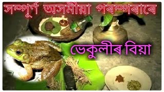 ভেকুলীৰ বিয়া || সম্পূৰ্ণ অসমীয়া পৰম্পৰাৰে ভেকুলীৰ বিয়া ।।