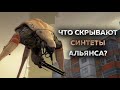 70 ФАКТОВ - СИНТЕТЫ АЛЬЯНСА