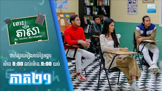 សូមរីករាយទស្សនាកម្មវិធី «តោះ! រៀនភាសា» ភាគទី២១ - MYTV