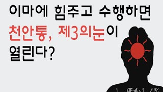 이마에 힘주고 수행하면 천안통, 제3의 눈이 열린다?