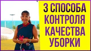 Бизнес на субаренде квартир. Как контролировать качество уборки Вашей горничной? | 3 способа