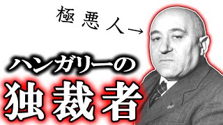 独裁者ラーコシの恐怖政治　#ゆっくりで語る東欧革命　07　前史　ハンガリー編その①【ゆっくり解説】ハンガリーの戦後政治