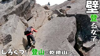 【乾徳山】▲登山vol.13▲落ちたら即死！？垂直20mの壁に登山女子2人組が挑む！！【鎖場】