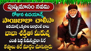 ఈ రోజు ఉదయాన్నే ఈ పాట విన్నారంటే మీకు రాజయోగం పడుతుంది | Sai Chalisa | Thursday Special Bhakti Songs