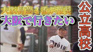 【高校野球】大阪桐蔭４番が推奨！大阪で行きたい公立校とは