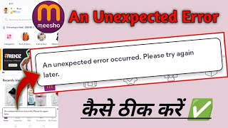 An Unexpected error occurred please try again later meesho problem fix ! meesho an unexpected error