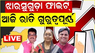 Live: Jharsuguda By Electionରେ ରାତି ପାହିଲେ ଭୋଟ୍, ପ୍ରସ୍ତୁତି ଶେଷ | BJD | BJP | Congress | Odia News