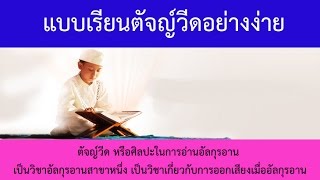 แบบเรียนตัจญ์วีดอย่างง่าย : บทที่ 19-24 [4/4]