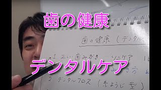 私のデンタルケア（歯の健康）について