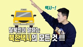 (ENG·中文·IDN) 탈북민이 비교하는 남한 택시 vs 북한 택시 (ft. 8키로에 사딸라?)