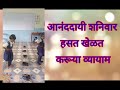 आनंददायी शनिवार educational video शारीरिक खेळ