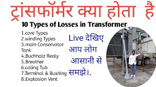 Transformer kya हैlTypes of Transformerl Losses in Transformer l # Electrical Transformerl....