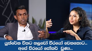 යුක්රේන විකට නලුවෝ වීරයෝ වෙනකොට.. අපේ වීරයෝ ජෝකර් වුණා.. Manju Nishanka