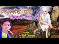 एक फकीरा आया शिरडी गांव में ek fakira aaya shirdi gaon me sunil sargam साई बाबा भक्तों के लिए