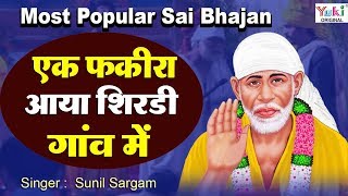 एक फकीरा आया शिरडी गांव में : Ek Fakira Aaya Shirdi Gaon Me : Sunil Sargam : साई बाबा भक्तों के लिए