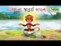 વાંદરાના જાદુઈ સપના | Gujarati Moral Story | Navi Varta | Gujarati Varta | Gujarati Cartoon