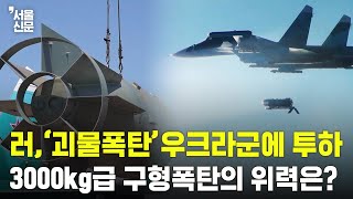 러 '괴물폭탄' 우크라군에 투하...3000kg급 구형폭탄의 위력은?