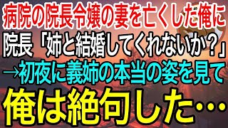 【感動】病院の院長令嬢の妻を2年前に亡くした俺。院長「姉と結婚してくれないか」断り切れなかった俺「わかりました」→二人で過ごす初めての夜、義姉の本当の姿を知った俺は驚愕し…【泣ける