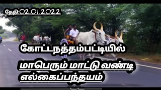 மதுரை மாவட்டம் வெள்ளலூர் நாடு கோட்டநத்தம்பட்டியில் மாபெரும் மாட்டு வண்டி எல்கைப்பந்தயம்;பெரியமாடு