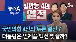 [여랑야랑]국민의힘 4인의 토론 열전 / 대통령은 언제쯤 백신 맞을까? | 뉴스A