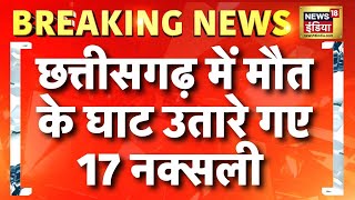 छत्तीसगढ़ में सुरक्षाबल के ऑपरेशन में 17 नक्सली ढेर | Chhattisgarh Naxal Attack