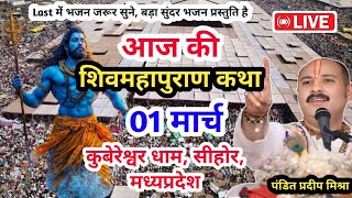 Live - 01 March आज की कथा श्री शिव महापुराण कथा प्रदीप मिश्रा कुबेरेश्वर धाम से live,pradeep Mishra