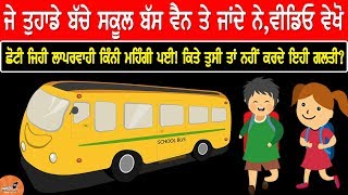 ਜੇ ਤੁਹਾਡੇ ਬੱਚੇ ਵੀ School Bus Van ਤੇ ਜਾਂਦੇ ਨੇ ਵੀਡਿਓ ਜ਼ਰੂਰ ਵੇਖੋ |ਵੇਖੋ ਇਕ ਛੋਟੀ ਲਾਪਰਵਾਹੀ ਕਿੰਨੀ ਮਹਿੰਗੀ ਪਈ