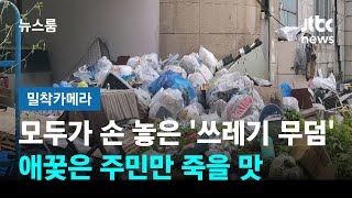 [밀착카메라] 모두가 손 놓은 '쓰레기 무덤'…애꿎은 주민만 죽을 맛 / JTBC 뉴스룸