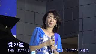 愛の鐘   /   多田周子  [ 타다 슈우코 Tada Syuko ]