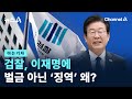 [아는기자]검찰, 이재명에 벌금 아닌 ‘징역’…왜? / 채널A / 뉴스A