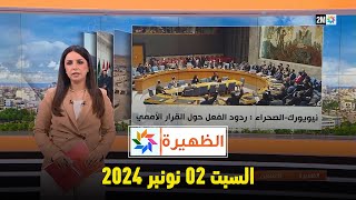 الظهيرة : السبت 02 نونبر 2024