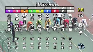 【岸和田競輪場】令和4年6月16日 2R 第73回高松宮記念杯競輪 GⅠ 1日目【ブッキースタジアム岸和田】