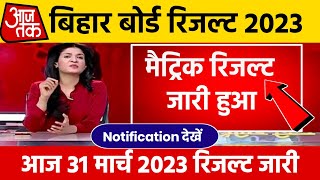 मैट्रिक रिजल्ट जारी हुआ - Bihar Board Matric Result 2023 Download Link | Matric result kaise check