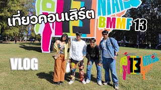 VLOG : เที่ยวคอนเสิร์ต Big Mountain Music Festival 13 แบบรถไม่ติด !! Part 1/2 | ไปเรื่อย