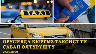 Орусияда кыргыз таксистти сабап өлтүрүштү / Балбак Түлөбаев Бишкек мэрлигине келди