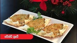 බේක්ඩ් ක්‍රැබ් - Episode 328 - Baked Crab