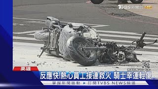 闖燈挨撞!老機車秒起火 店家急拿滅火器狂噴｜TVBS新聞