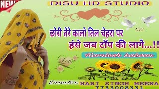 छोरी तेरे कालो तिल चेहरा पर हंसे जब टॉप की लागे #kamlesh kalwan #kamlesh Singer sinoli #suresh sonnd