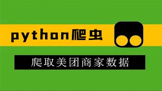 Python批量爬取美团商家数据，并进行分析！