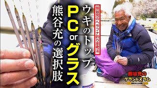 PCかグラスか、「ウキのトップ」熊谷充の選択肢。