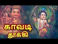 காவடி தூக்கி முருகன் பக்தி பாடல் kaavadi thooki murugan song murugan songs in tamil