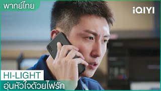 พากย์ไทย：ซุนเมิ่งฆ่าตัวตายอีกครั้ง | อุ่นหัวใจด้วยไฟรัก EP10 | iQIYI Thailand