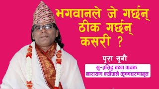 भगवानले जे गर्छन् ठीक गर्छन् कसरी ? || By Narayan Neupane Guru