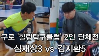 심재상3 vs 김지환5 [힐링탁구클럽]